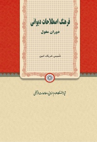 فرهنگ اصطلاحات دیوانی دوران مغول